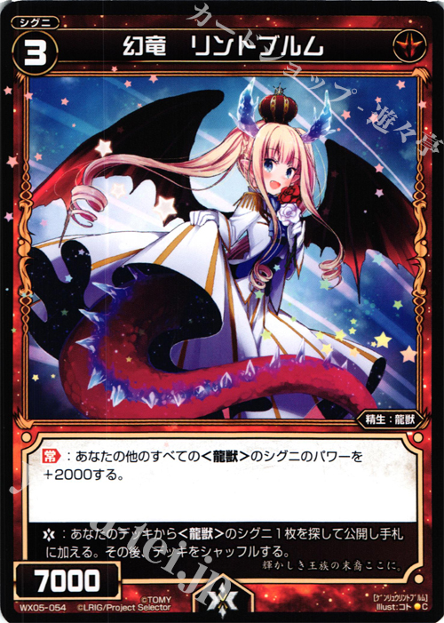 C 幻竜 リントブルム | 販売 | [WX-05] ビギニングセレクター | WIXOSS｜ウィクロス