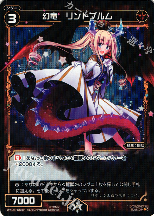 P-C 幻竜 リントブルム | 販売 | [WX-05] ビギニングセレクター | WIXOSS｜ウィクロス