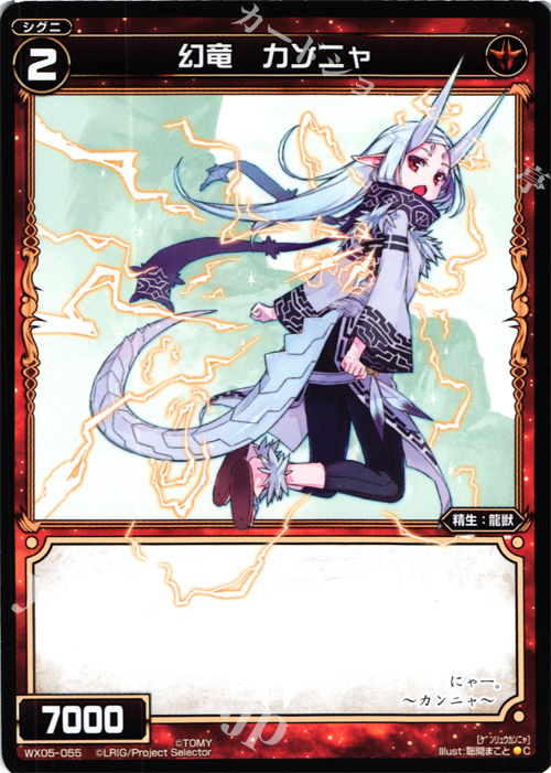 C 幻竜 カンニャ | 販売 | [WX-05] ビギニングセレクター | WIXOSS｜ウィクロス