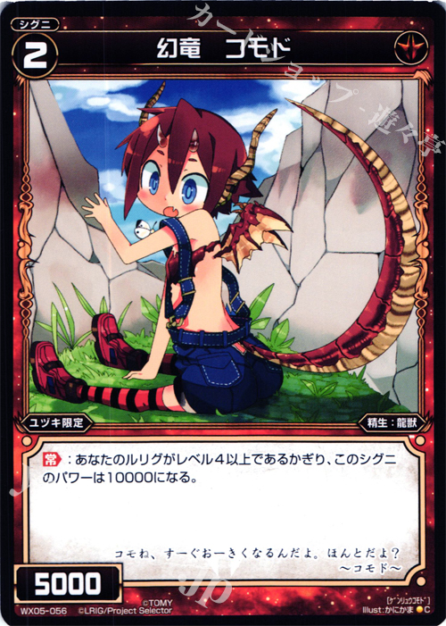 C 幻竜 コモド | 販売 | [WX-05] ビギニングセレクター | WIXOSS｜ウィクロス