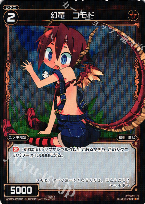 P-C 幻竜 コモド | 販売 | [WX-05] ビギニングセレクター | WIXOSS｜ウィクロス