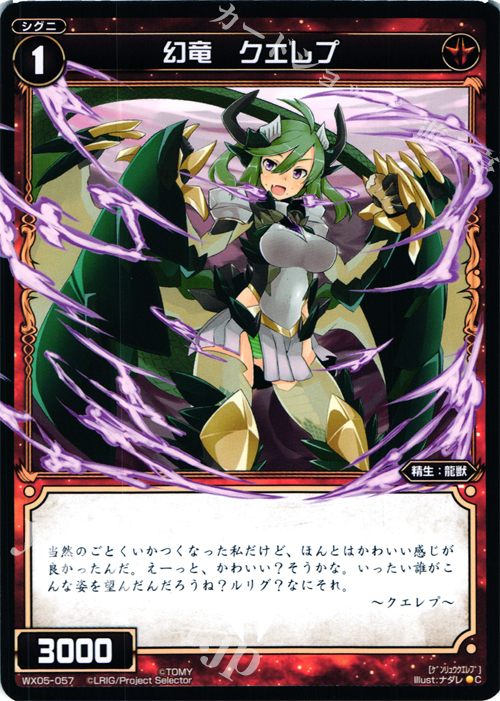 C 幻竜 クエレプ | 販売 | [WX-05] ビギニングセレクター | WIXOSS｜ウィクロス