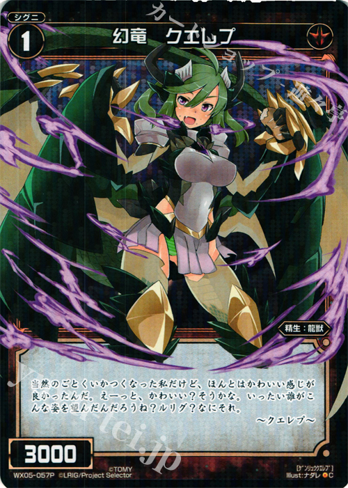 P-C 幻竜 クエレプ | 販売 | [WX-05] ビギニングセレクター | WIXOSS｜ウィクロス