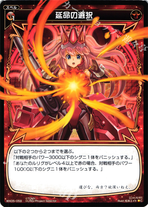 C 延命の選択 | 販売 | [WX-05] ビギニングセレクター | WIXOSS｜ウィクロス
