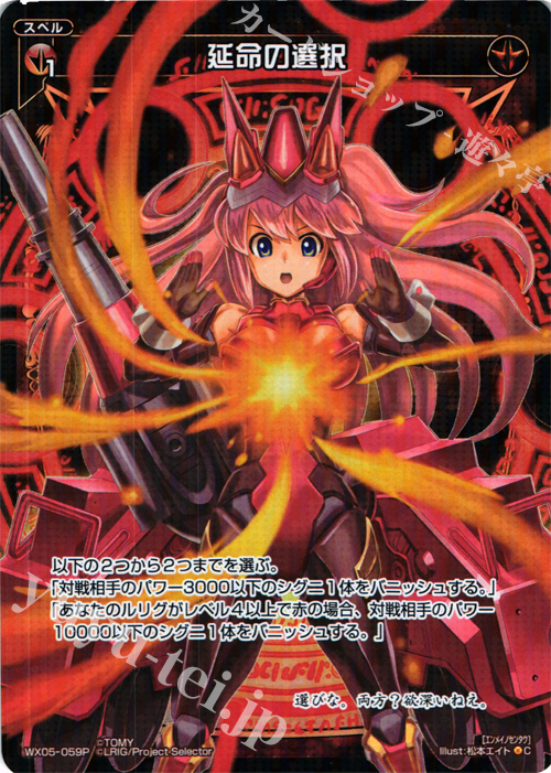 P-C 延命の選択 | 販売 | [WX-05] ビギニングセレクター | WIXOSS｜ウィクロス