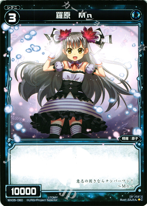 C 羅原 Mn | 販売 | [WX-05] ビギニングセレクター | WIXOSS｜ウィクロス