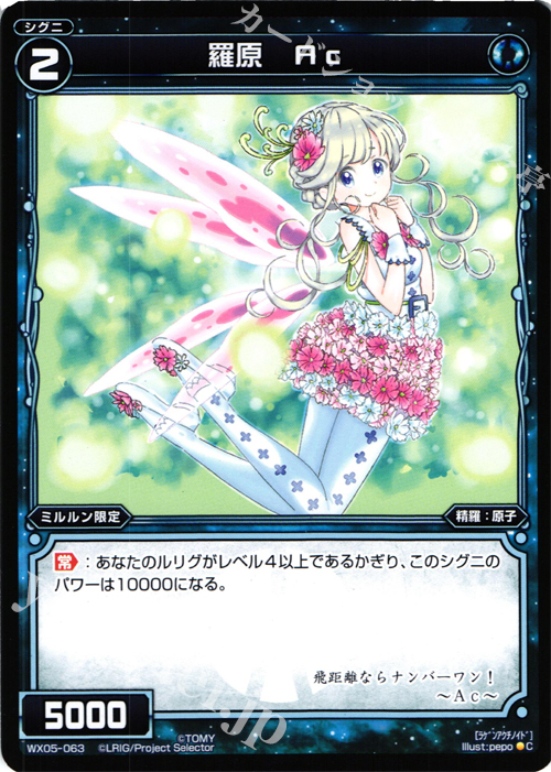 C 羅原 Ac | 販売 | [WX-05] ビギニングセレクター | WIXOSS｜ウィクロス