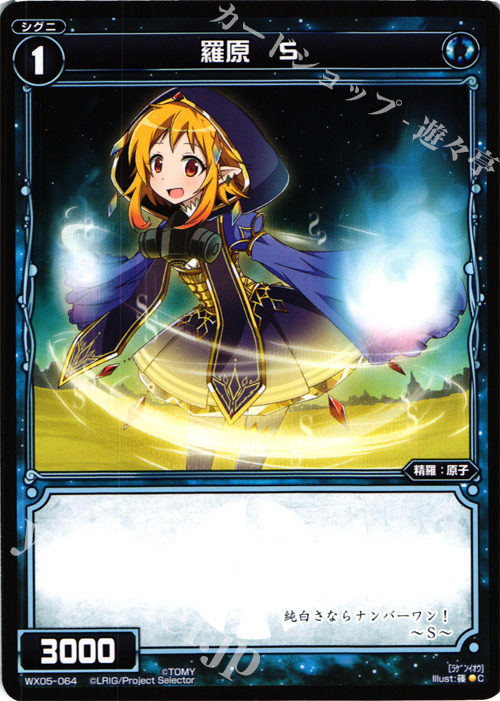 C 羅原 S | 販売 | [WX-05] ビギニングセレクター | WIXOSS｜ウィクロス