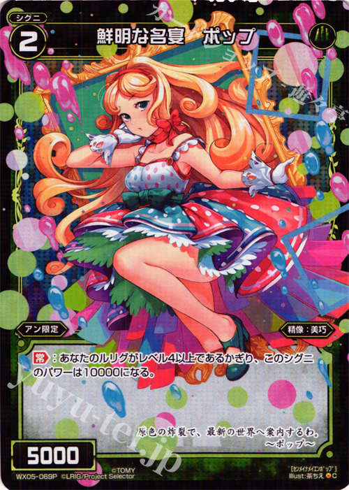 P-C 鮮明な名宴 ポップ | 販売 | [WX-05] ビギニングセレクター | WIXOSS｜ウィクロス