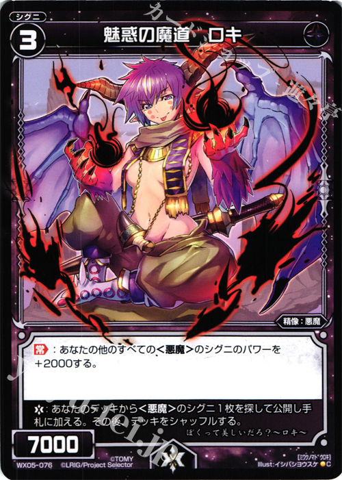 C 魅惑の魔道 ロキ | 販売 | [WX-05] ビギニングセレクター | WIXOSS｜ウィクロス