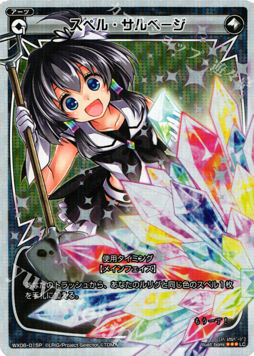 P-LC スペル・サルベージ | 販売 | [WX-06] フォーチュンセレクター | WIXOSS｜ウィクロス