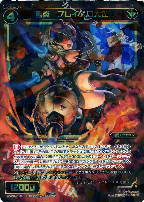 SR 弩炎 フレイスロ大佐 | 販売 | [WX-06] フォーチュンセレクター | WIXOSS｜ウィクロス