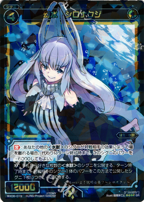SR 幻水 シロナクジ | 販売 | [WX-06] フォーチュンセレクター | WIXOSS｜ウィクロス