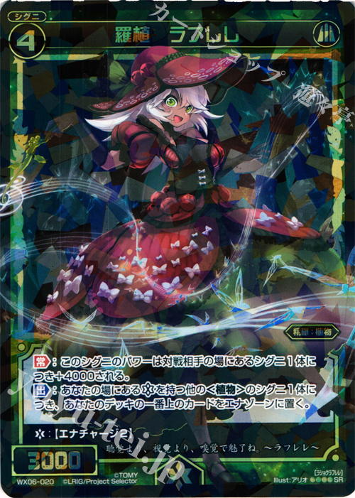 SR 羅植 ラフレレ | 販売 | [WX-06] フォーチュンセレクター | WIXOSS｜ウィクロス