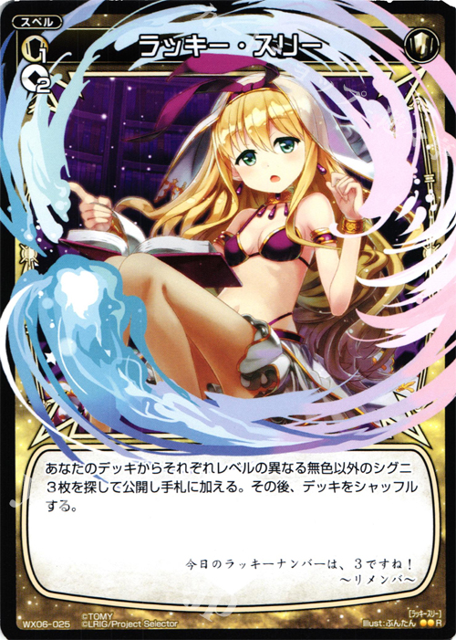 R ラッキー・スリー | 販売 | [WX-06] フォーチュンセレクター | WIXOSS｜ウィクロス