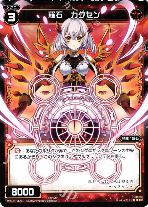 R 羅石 カクセン | 販売 | [WX-06] フォーチュンセレクター | WIXOSS｜ウィクロス