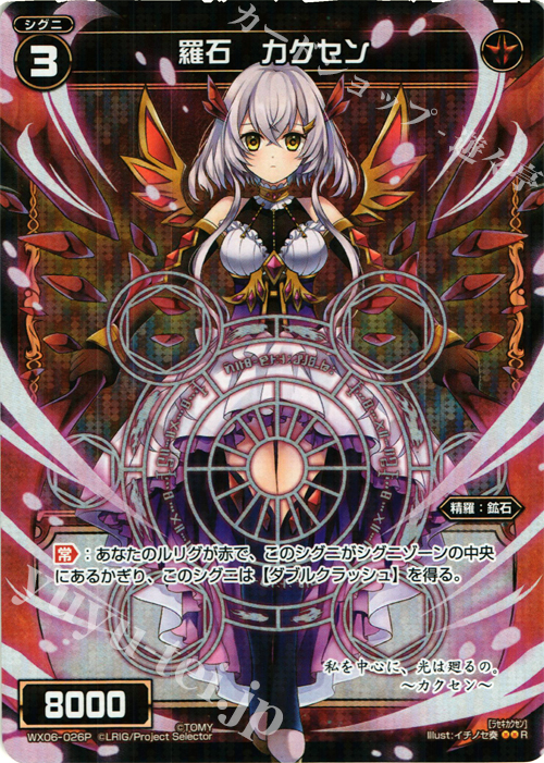 P-R 羅石 カクセン | 販売 | [WX-06] フォーチュンセレクター | WIXOSS｜ウィクロス