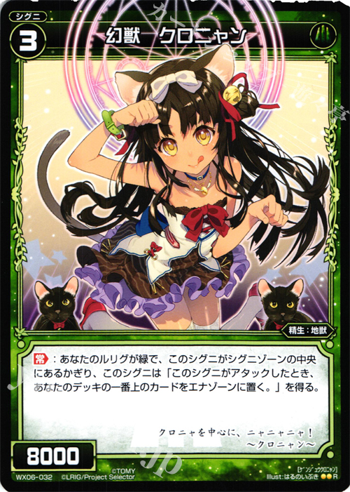 R 幻獣 クロニャン | 販売 | [WX-06] フォーチュンセレクター | WIXOSS｜ウィクロス