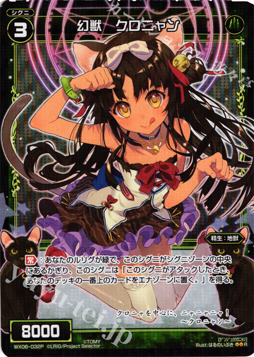 P-R 幻獣 クロニャン | 販売 | [WX-06] フォーチュンセレクター | WIXOSS｜ウィクロス