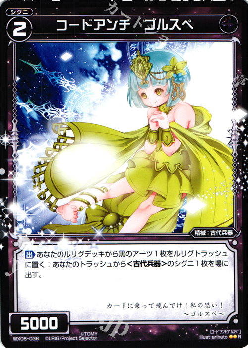 R コードアンチ ゴルスペ | 販売 | [WX-06] フォーチュンセレクター | WIXOSS｜ウィクロス