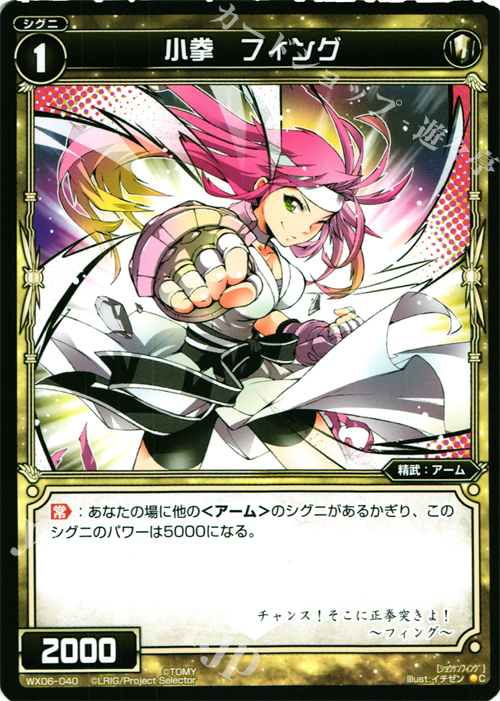 C 小拳 フィング | 販売 | [WX-06] フォーチュンセレクター | WIXOSS｜ウィクロス