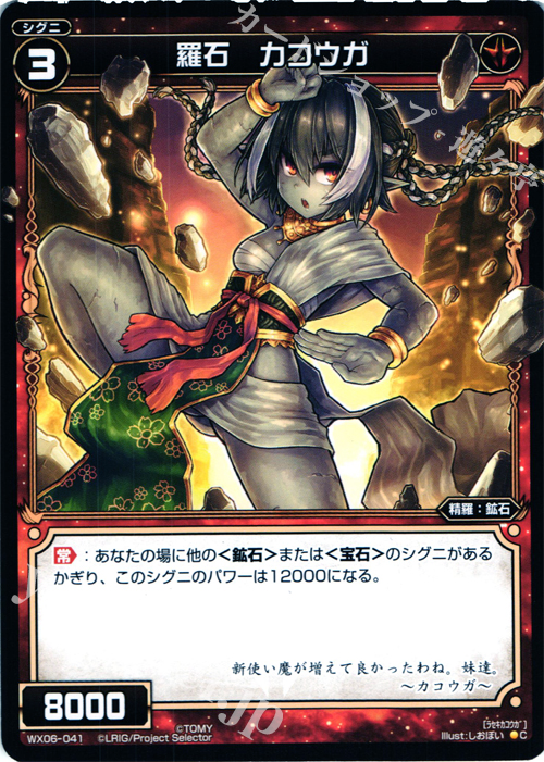 C 羅石 カコウガ | 販売 | [WX-06] フォーチュンセレクター | WIXOSS｜ウィクロス