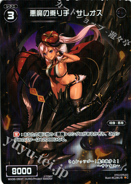 P-C 悪魔の乗り手 サレオス | 買取 | [WX-06] フォーチュンセレクター | WIXOSS｜ウィクロス