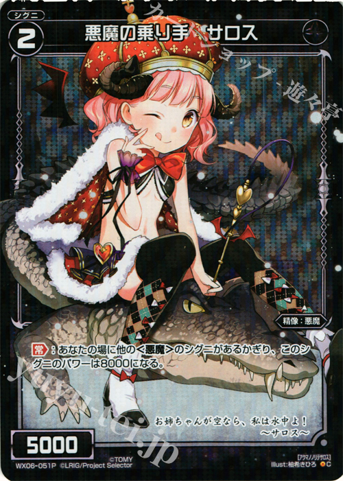 P-C 悪魔の乗り手 サロス | 販売 | [WX-06] フォーチュンセレクター | WIXOSS｜ウィクロス