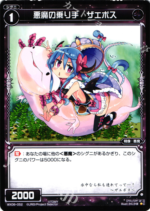 C 悪魔の乗り手 ザエボス | 販売 | [WX-06] フォーチュンセレクター | WIXOSS｜ウィクロス