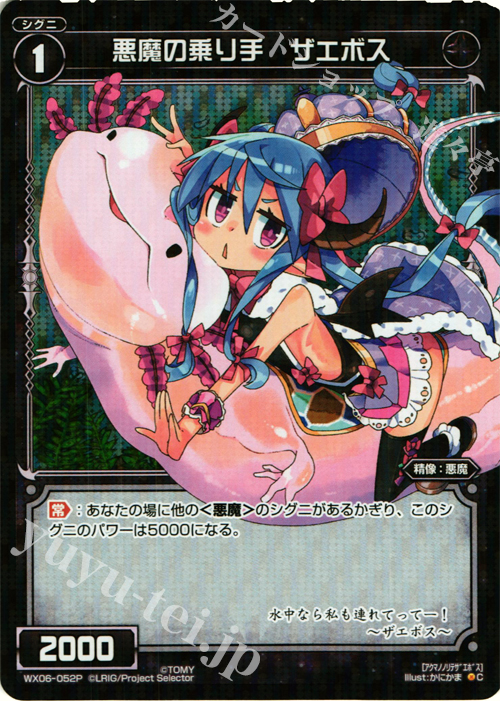 P-C 悪魔の乗り手 ザエボス | 販売 | [WX-06] フォーチュンセレクター | WIXOSS｜ウィクロス