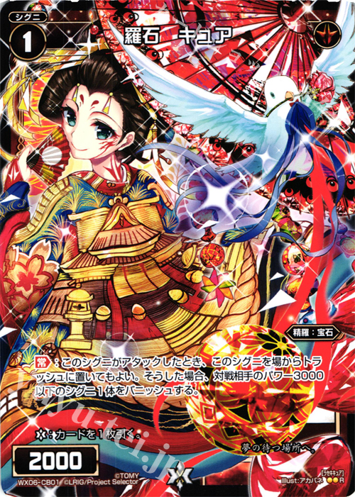 R 羅石 キュア | 販売 | [WX-06] フォーチュンセレクター | WIXOSS｜ウィクロス