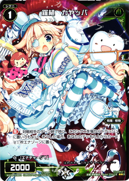 R 羅植 カヤッパ | 販売 | [WX-06] フォーチュンセレクター | WIXOSS｜ウィクロス