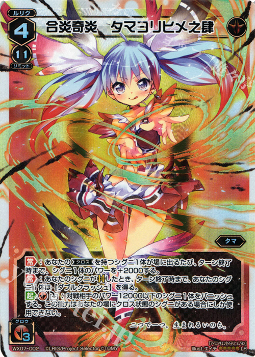 LR 合炎奇炎 タマヨリヒメ之肆 | 販売 | [WX-07] ネクストセレクター | WIXOSS｜ウィクロス