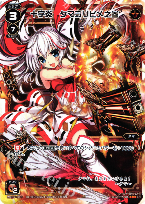 LC 十字炎 タマヨリヒメ之参 | 販売 | [WX-07] ネクストセレクター | WIXOSS｜ウィクロス