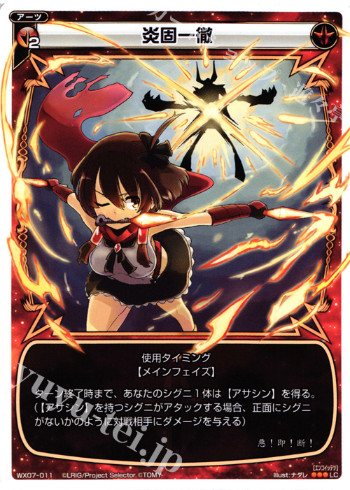 LC 炎固一徹 | 販売 | [WX-07] ネクストセレクター | WIXOSS｜ウィクロス