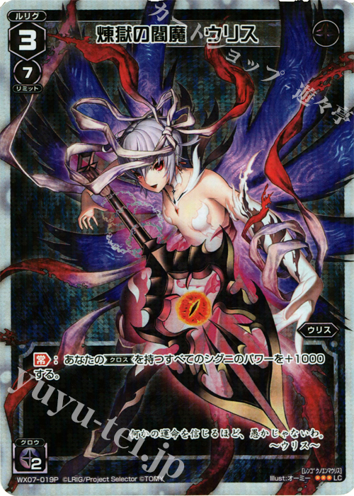P-LC 煉獄の閻魔 ウリス | 販売 | [WX-07] ネクストセレクター | WIXOSS｜ウィクロス