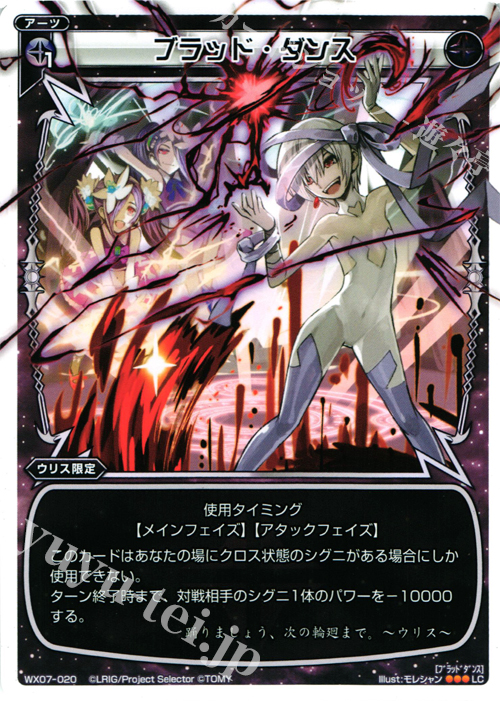 LC ブラッド・ダンス | 販売 | [WX-07] ネクストセレクター | WIXOSS｜ウィクロス