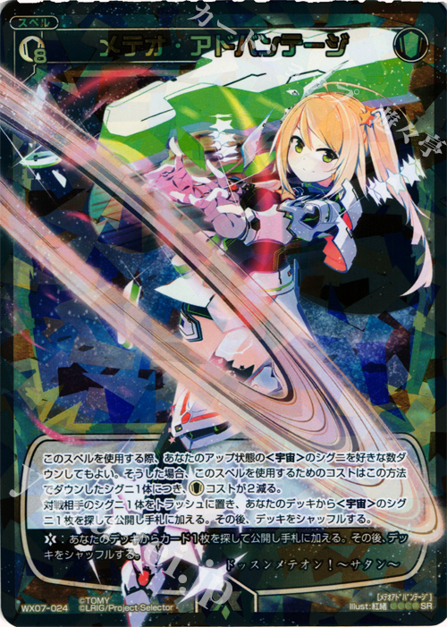 SR メテオ・アドバンテージ | 販売 | [WX-07] ネクストセレクター | WIXOSS｜ウィクロス
