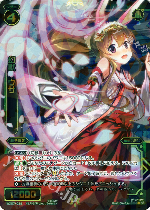 SR 幻獣 ウサ | 販売 | [WX-07] ネクストセレクター | WIXOSS｜ウィクロス