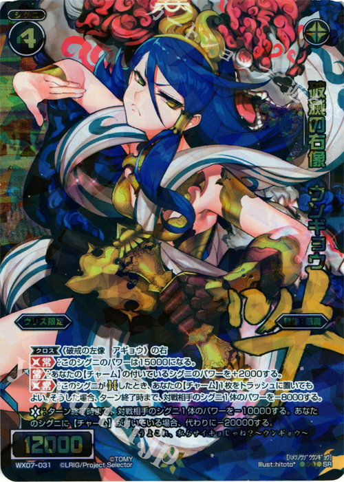 SR 破滅の右像 ウンギョウ | 販売 | [WX-07] ネクストセレクター | WIXOSS｜ウィクロス