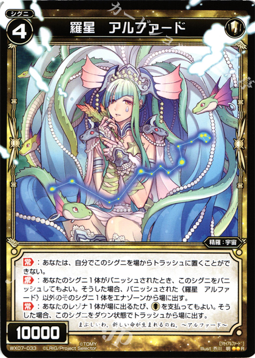 R 羅星 アルファード | 販売 | [WX-07] ネクストセレクター | WIXOSS｜ウィクロス