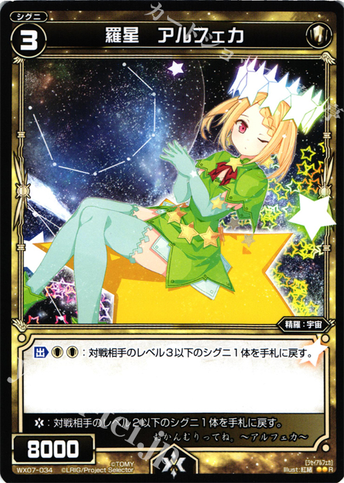 R 羅星 アルフェカ | 販売 | [WX-07] ネクストセレクター | WIXOSS｜ウィクロス
