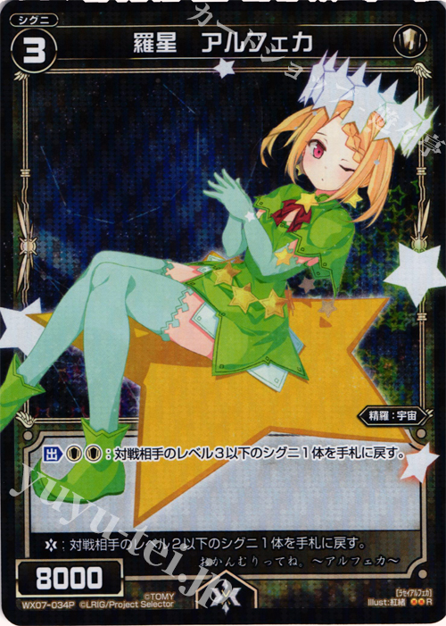 P-R 羅星 アルフェカ | 販売 | [WX-07] ネクストセレクター | WIXOSS｜ウィクロス