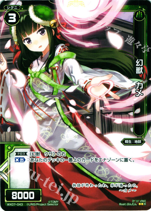 R 幻獣 カメ | 販売 | [WX-07] ネクストセレクター | WIXOSS｜ウィクロス