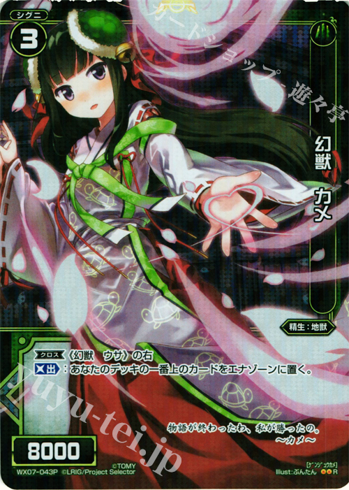 P-R 幻獣 カメ | 販売 | [WX-07] ネクストセレクター | WIXOSS｜ウィクロス