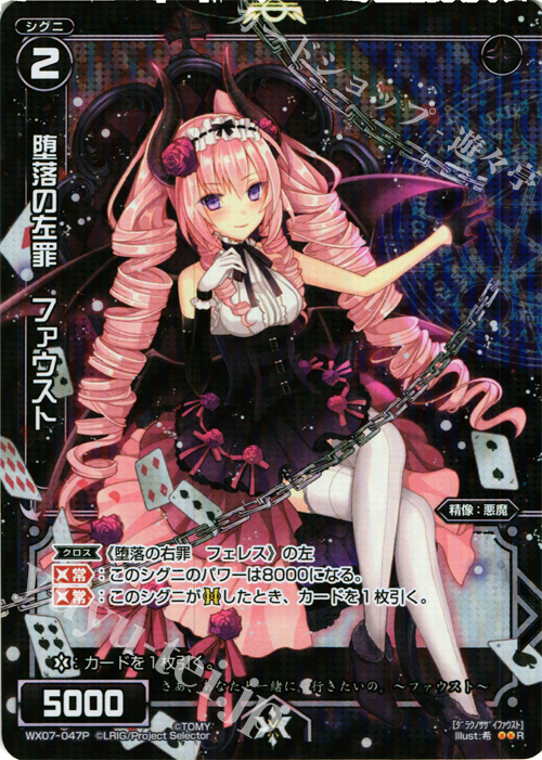 P-R 堕落の左罪 ファウスト | 販売 | [WX-07] ネクストセレクター | WIXOSS｜ウィクロス