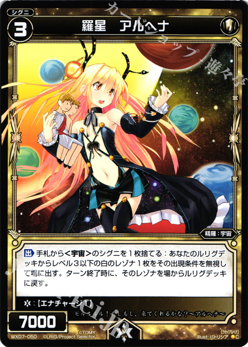 C 羅星 アルヘナ | 販売 | [WX-07] ネクストセレクター | WIXOSS｜ウィクロス