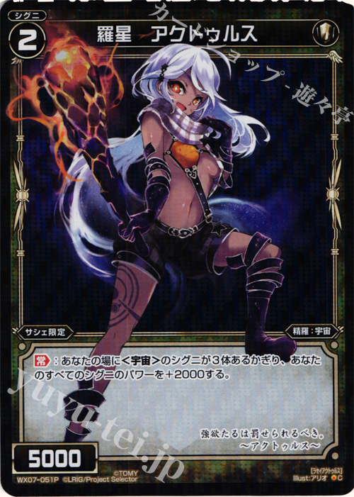 P-C 羅星 アクトゥルス | 販売 | [WX-07] ネクストセレクター | WIXOSS｜ウィクロス