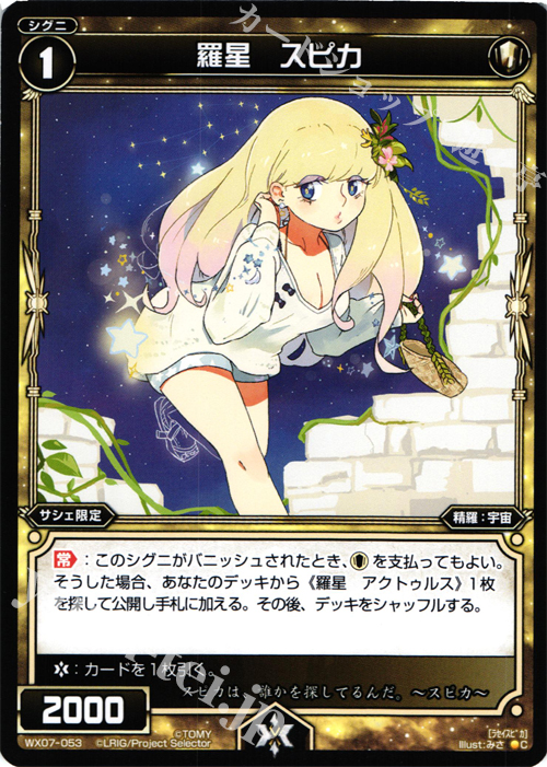 C 羅星 スピカ | 販売 | [WX-07] ネクストセレクター | WIXOSS｜ウィクロス