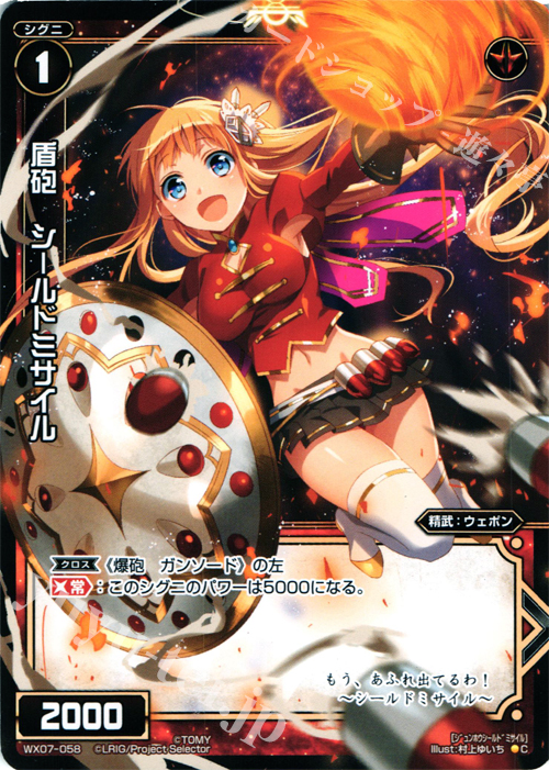 C 盾砲 シールドミサイル | 販売 | [WX-07] ネクストセレクター | WIXOSS｜ウィクロス